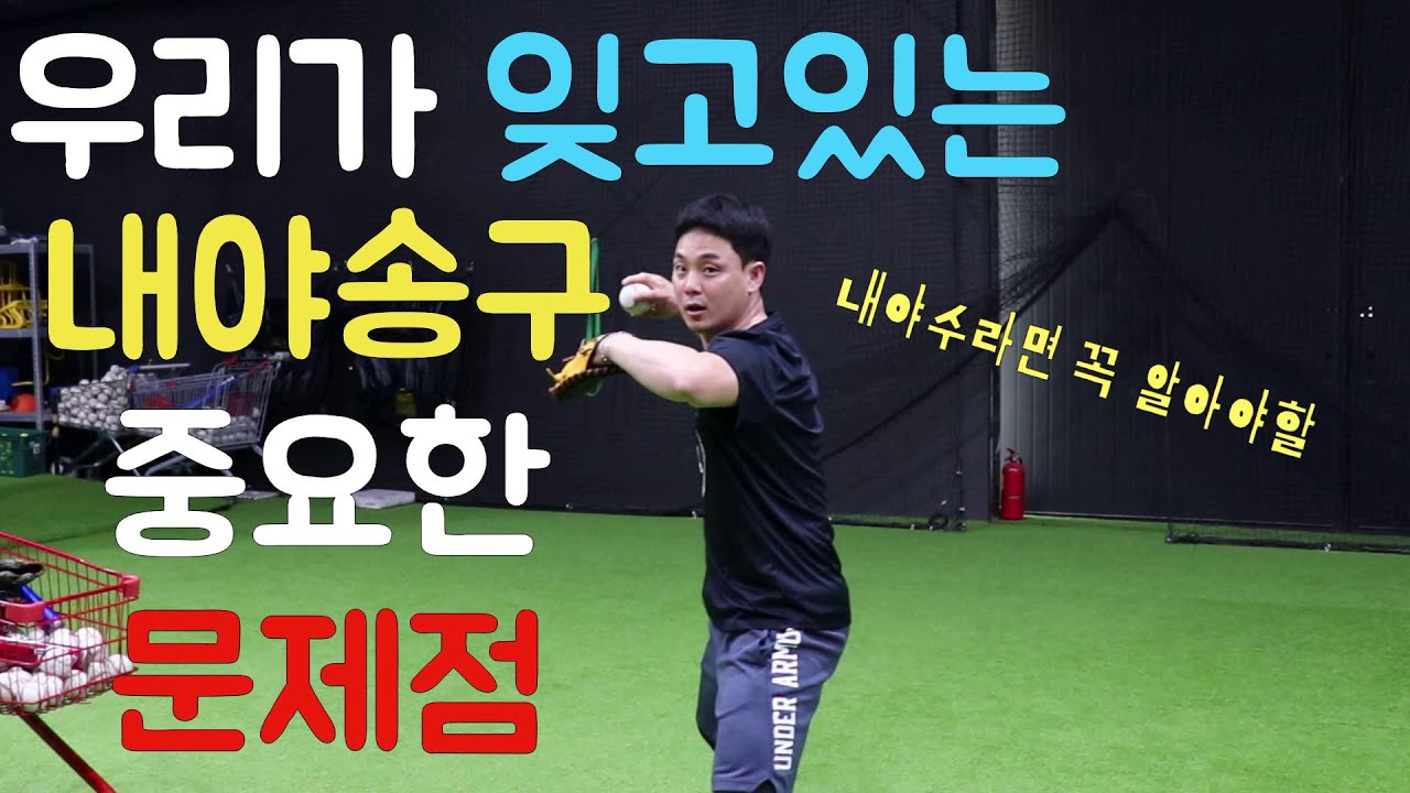 내야수 송구 정확성을 올려주는 방법