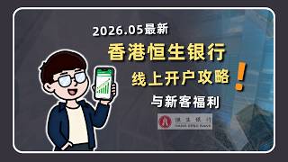 2026.05最新！香港恒生银行在港线上开户攻略 万事达扣账卡申请 新客福利活动介绍