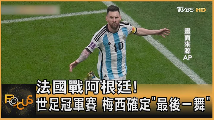 法国战阿根廷!世足冠军赛 梅西确定“最后一舞”｜方念华｜FOCUS全球新闻 20221215@TVBSNEWS01 - 天天要闻