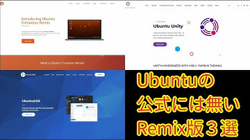 UbuntuRemix版3選～Ubuntuの公式フレーバーにはないデスクトップ環境を採用した派生版～