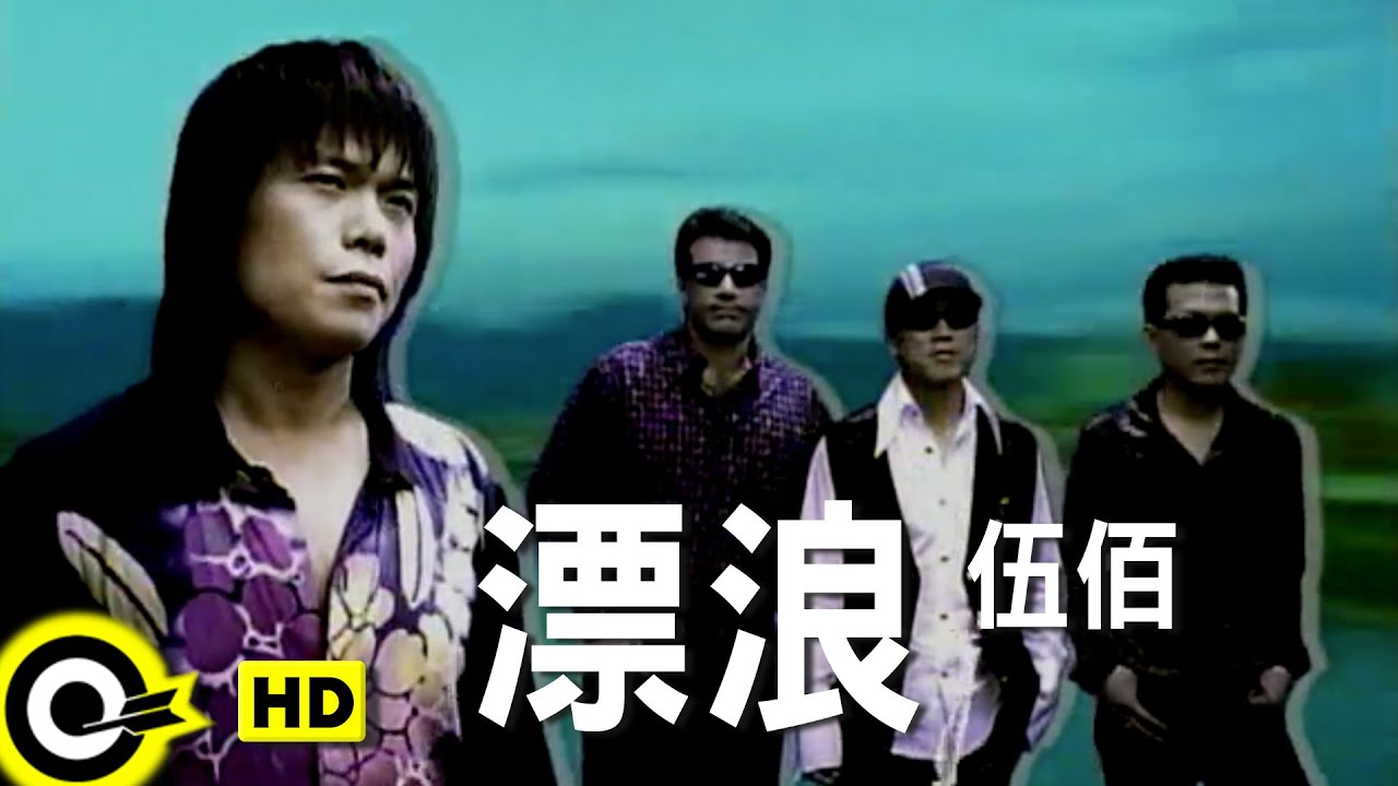 伍佰 Wu Bai&China Blue【漂浪 Hustling】Official Music Video 伍佰 Wu Bai&China Blue【漂浪 Hustling】Official Music Video