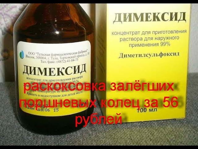 раскоксовка залёгших поршневых колец за 56 рублей. димексид.