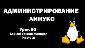 Администрирование Линукс (Linux) - Урок 93 - Logical Volume Manager ( часть 2 )