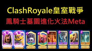 一日一抽通行證,鳳騎士墓園走進Meta！ClashRoyale皇室戰爭