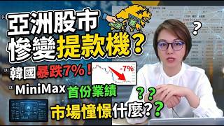 Asian stock markets turned into cash cows? South Korean stocks plummeted 7%! What's the logic beh...