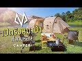 เปิดรังหมาป่าที่สามหลั่น จ.สระบุรี 2019 EP.1 | Camper & The Wolf