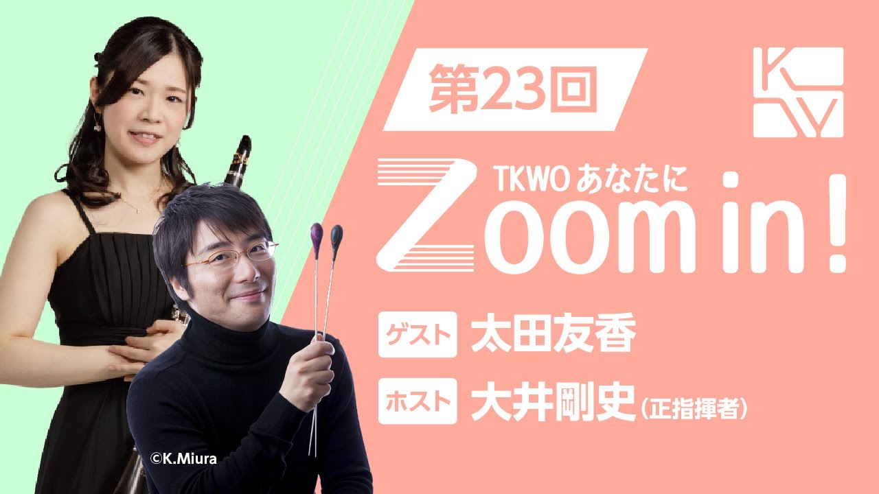 TKWO あなたにZoom in！】第23回 ゲスト：太田友香 - YouTube