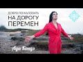 ВЫ МОЖЕТЕ ИЗМЕНИТЬ ЖИЗНЬ. Добро пожаловать на Дорогу Перемен! АДА КОНДЭ