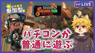 【参加型】#サーモンラン バイトチームコンテストか通常バイト スプラトゥーン3 / スプラ3 / サモラン / どんぴこ闘技場【べすれい】