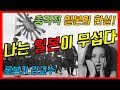 [EP08] 일본이 무서운 점 조직을 위한 희생 전체주의 군국주의 역전마라톤 집단행동 응원단 일본욕설 조선시대 사무라이 일본취업 카미카제 특공대 이지메 조직 일본회사