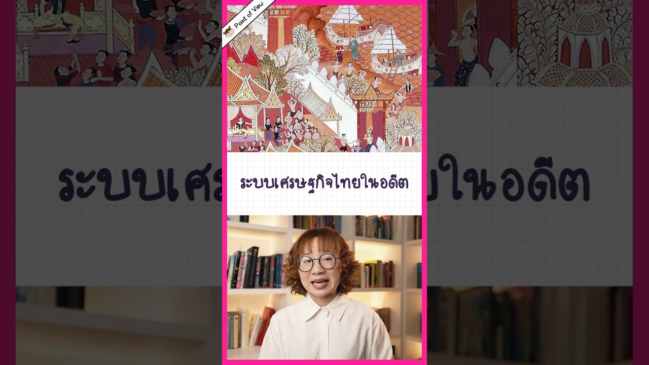 ระบบเศรษฐกิจไทยในอดีตเป็นยังไง? #กระทรวงการคลัง #MOFJourney #pointofview