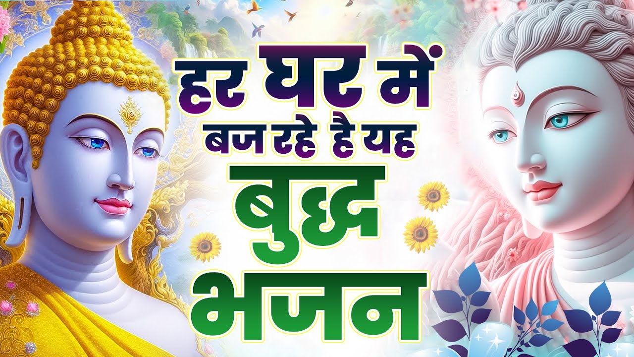 ☸️हर घर में बज रहे हैं ये बुद्ध भजन ~ Most Popular Nonstop Buddha Bhajan | New Buddha Bhajan