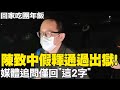 陳致中假釋通過出獄! 服刑近9個月妻子開車接送離開