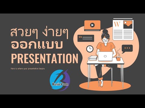 วีดีโอ: วิธีทำพื้นหลังการนำเสนอใน PowerPoint