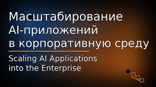 картинка: Масштабирование AI-приложений в корпоративную среду