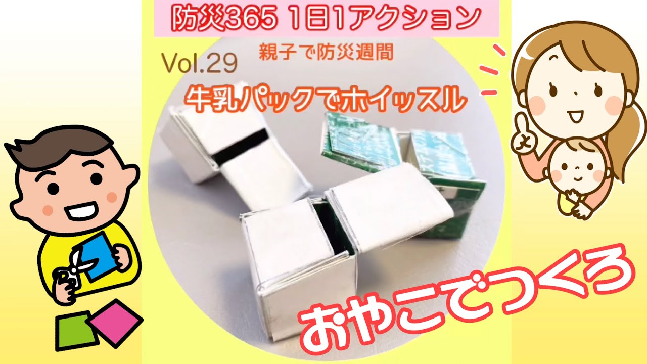 防災 牛乳パックでホイッスル Youtube