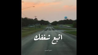 اتبع شغفك - سر نجاحك