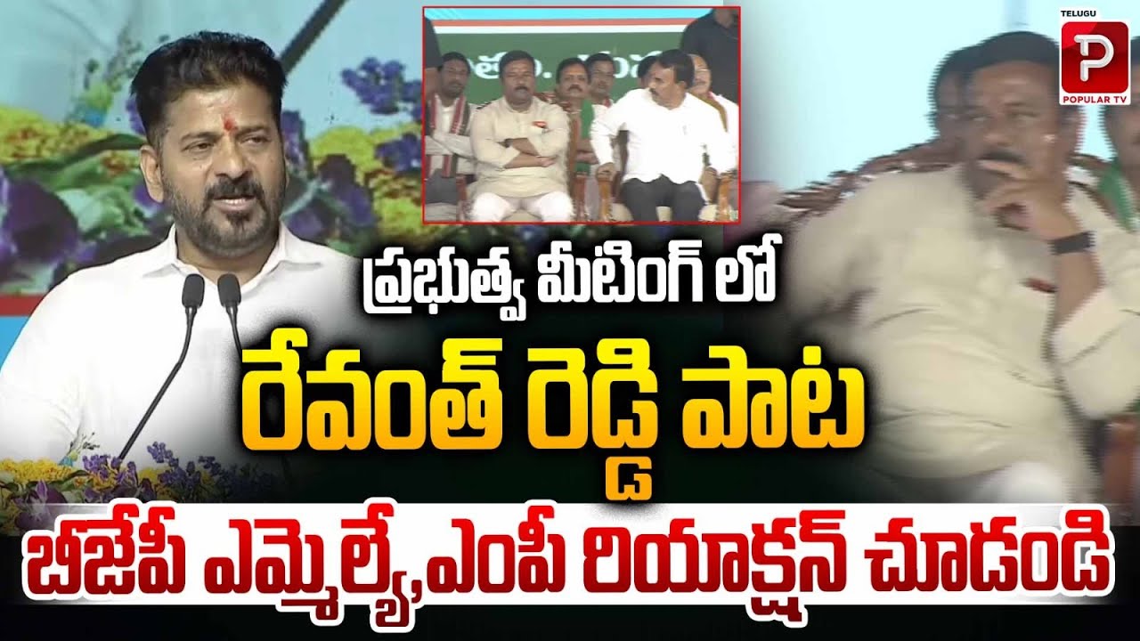 Revanth Reddy Song at Government Meeting Sparks Reaction from BJP MLA and MP | Telugu Popular TV