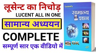 लूसेन्ट का सम्पूर्ण निचोड़ | Lucent Top 500 सम्पूर्ण सार | lucent gk | lucent gs