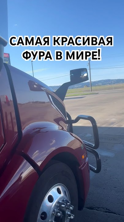 САМАЯ КРАСИВАЯ ФУРА В МИРЕ! #дальнобой #шортс #рекомендации #фура #usa ...