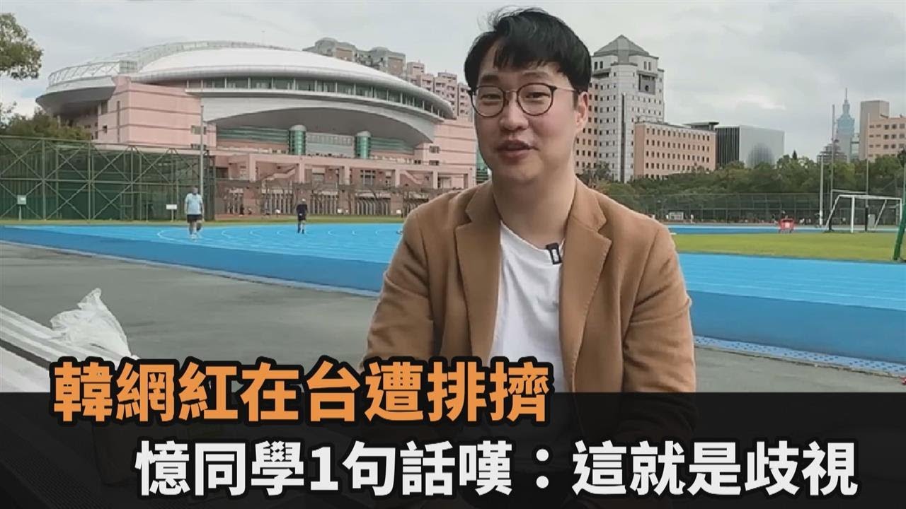 在台留學莫名遭排擠！南韓網紅憶同學1句話　無奈嘆：這就是歧視－全民話燒