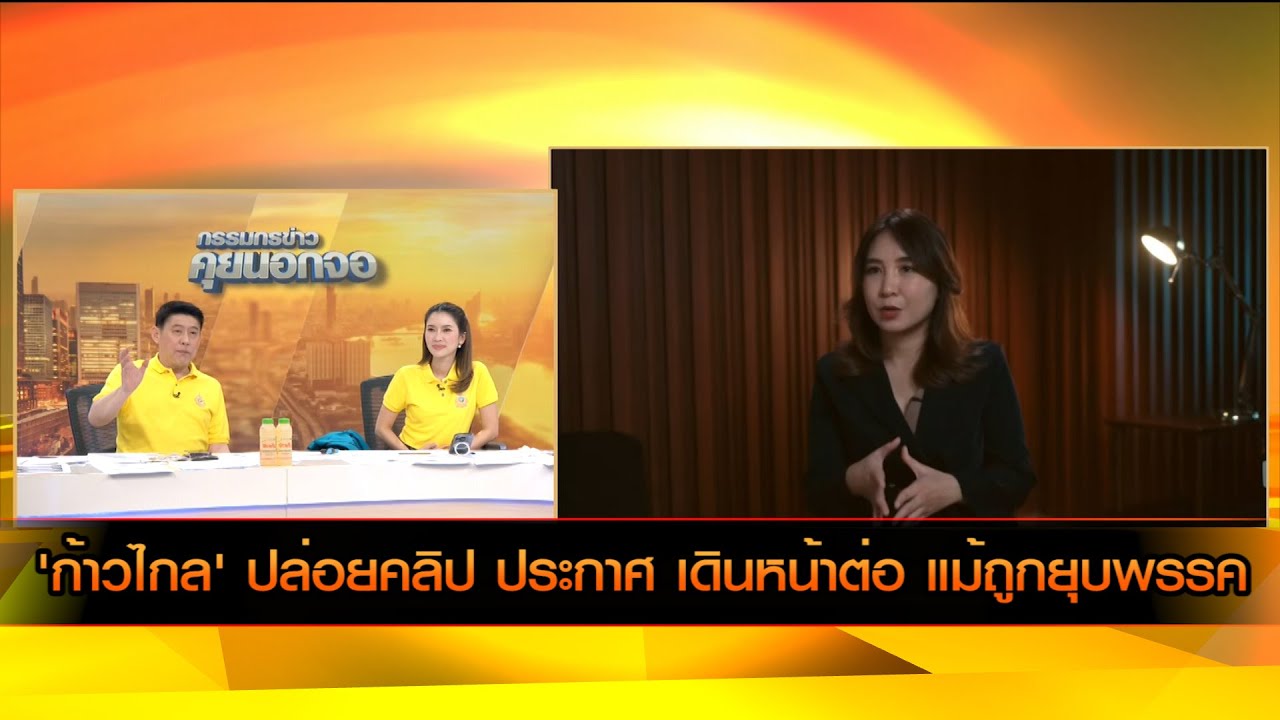 'ก้าวไกล' ปล่อยคลิป ประกาศ เดินหน้าต่อ แม้ถูกยุบพรรค