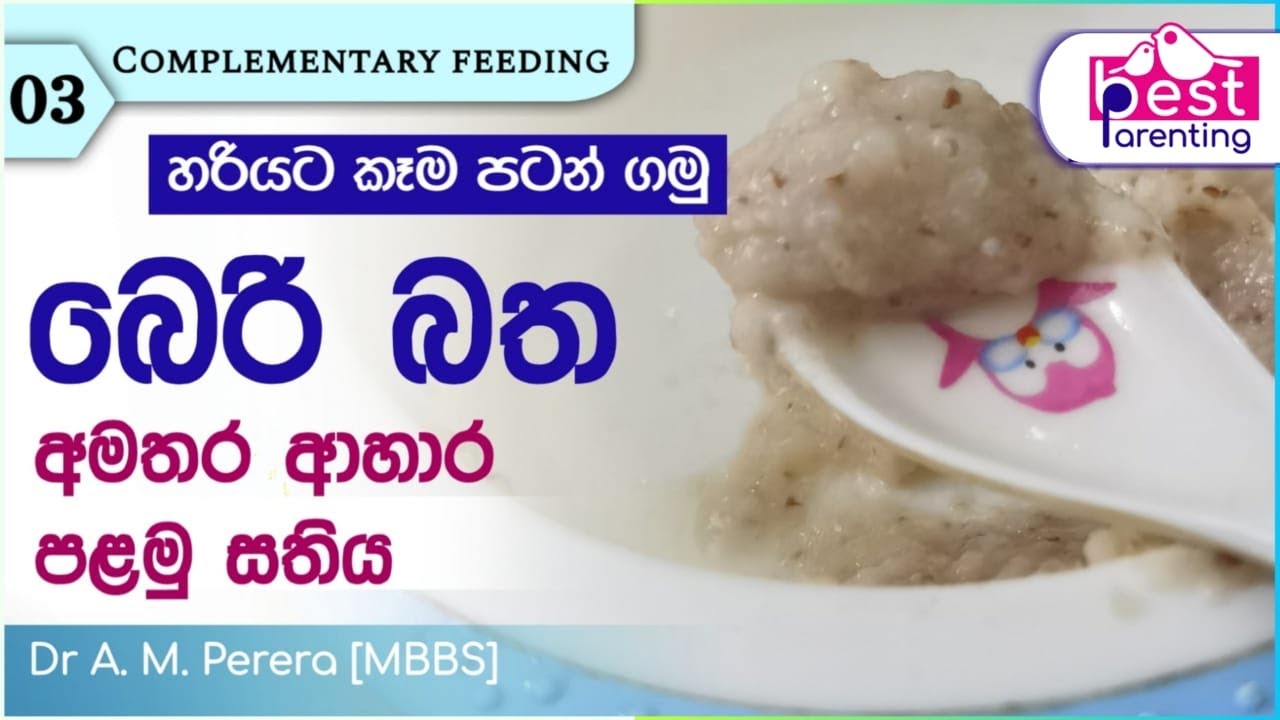Beri Batha | අමතර ආහාර පළමු සතිය | බෙරිබත | බබාටකෑම පටන් ගැනීම | Poshana beribatha | Amthara ahara