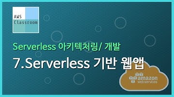 (Serverless 기반 아키텍처/개발) 7.AWS Serverless 기반 웹앱