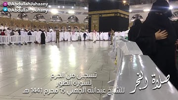 فجرية آسرة بتنقّلات وتحبيرات جميلة للشيخ عبدالله الجهني من سورة الطور ، فجر 15-1-1441هـ