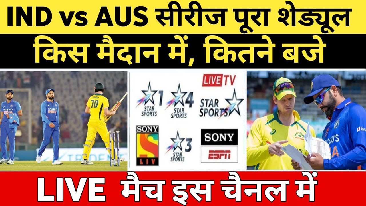 India vs australia मैच का पूरा sedule, live streaming, Venue and Date पूरा डिटेल्स