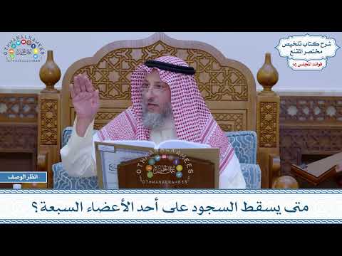 784 - متى يسقط السجود على أحد الأعضاء السبعة؟ - عثمان الخميس