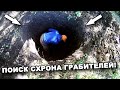 Обследование загадочных ПРОВАЛОВ! В поисках сокровищ / In search of treasures