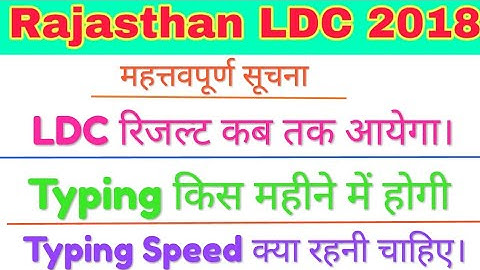 RSMSSB LDC 2018  Result Date Declared || RSMSSB LDC Typing Test Date Declared || LDC Typing Test