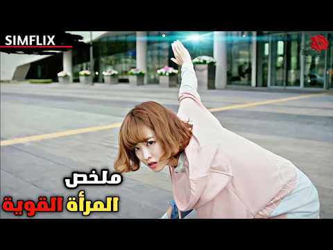 فتاة بريئة كيوت تخفي قوة خارقة واللي يحاول يؤذيها مصيره كارثي ملخص مسلسل المرأة القوية