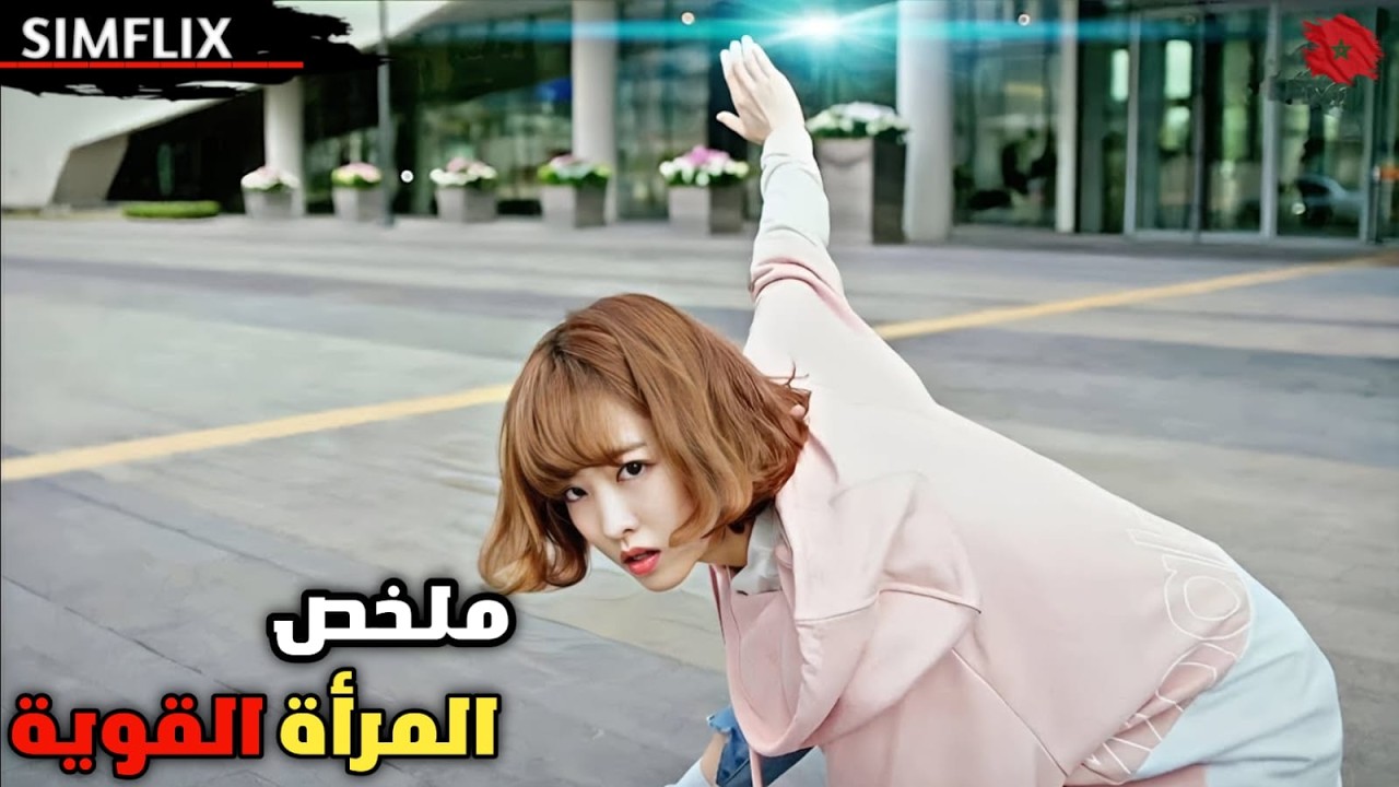 فتاة بريئة كيوت 🥰 تخفي قوة خارقة ⚡ واللي يحاول يؤذيها... مصيره كارثي 💥 | ملخص مسلسل🎬المرأة القوية 🔥