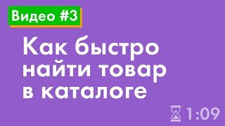 Как быстро найти товар