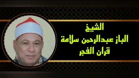 قران الفجر اذاعة القران الكريم من القاهرة الشيخ الباز عبدالرحمن سلامة الخميس ٢ فبراير