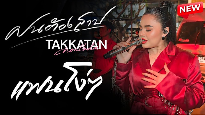 ฝนต้องสาป x แฟนโง่ๆ - Live Concert ตั๊กแตน ชลดา