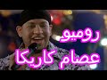 روميو عصام كاريكا 