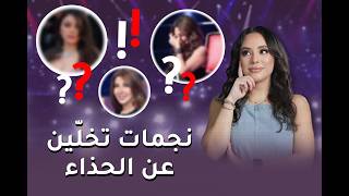 نجمات تخلّين عن الحذاء: راحة أم شهرة؟