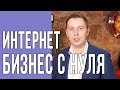 Онлайн бизнес: как начать зарабатывать в интернете