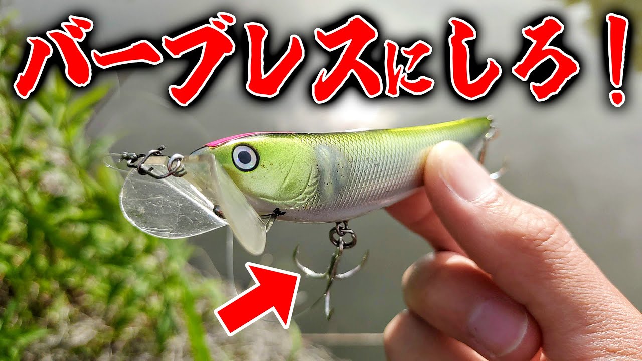 針のカエシを絶対に潰すべき理由【LOT BT100/バーブレス警察】 - YouTube
