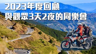 一年一度的武嶺約定，與觀眾的3天2夜同樂會！2023年度回顧！｜幹話騎士大集合｜Loot2魯特