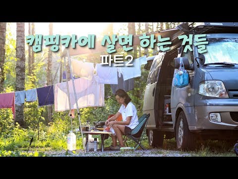 캠핑카생활 2편 | 캠핑카에서 빨래하기, 영상편집 일하기, 리얼 밴라이프 보여드려요- 캠핑카여행 브이로그 37/2