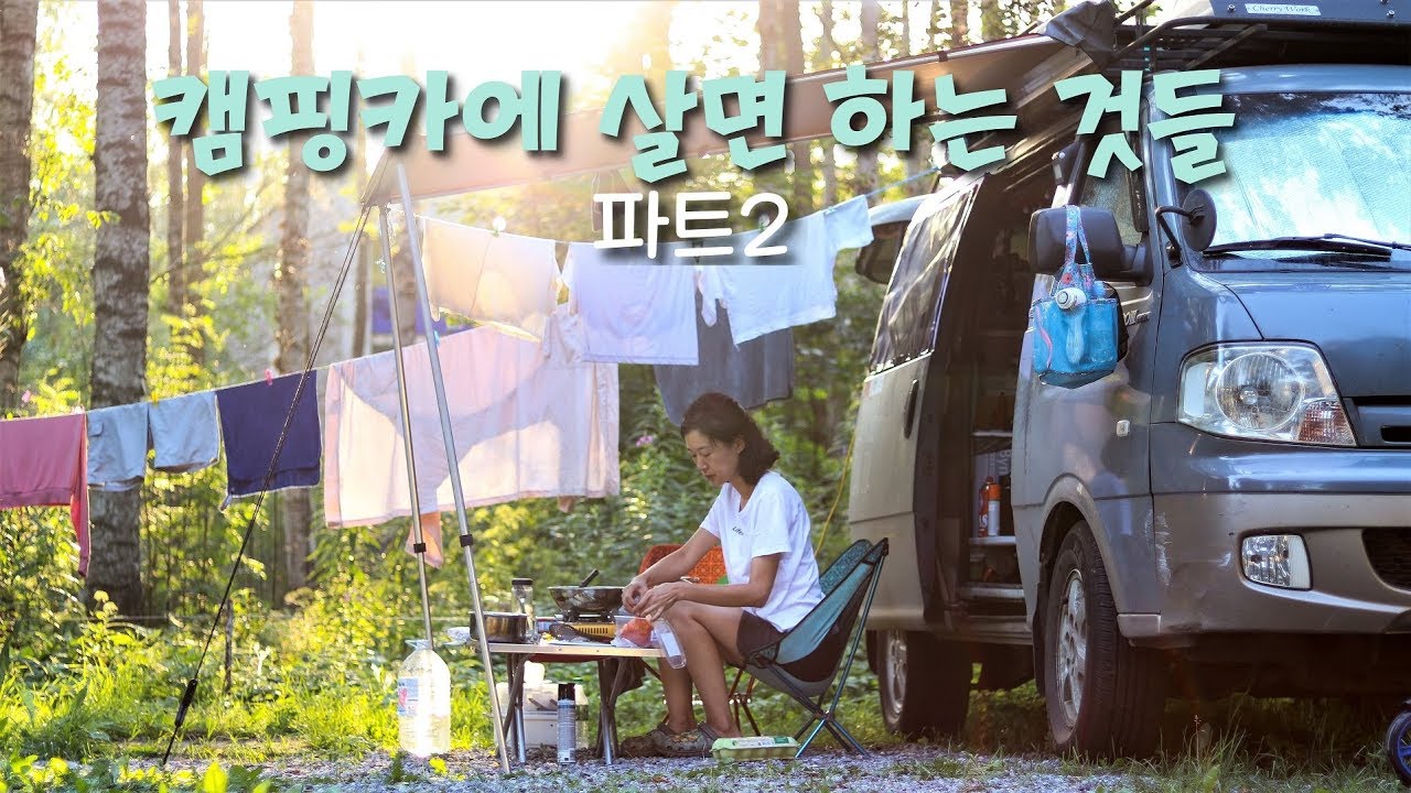 캠핑카생활 2편 | 캠핑카에서 빨래하기, 영상편집 일하기, 리얼 밴라이프 보여드려요- 캠핑카여행 브이로그 37/2