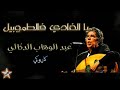 يا الغادي فالطموبيل عبد الوهاب الدكالي Ya Lghadi Ftomobil Abdelwahab Doukkali Karaoké يا الغادي فالطموبيل عبد الوهاب الدكالي Ya Lghadi Ftomobil Abdelwahab Doukkali Karaoké