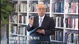 [BASIC CHURCH] 아내를 끝내 설득하다 (창세기 31:1-20) 주일예배 11:30분