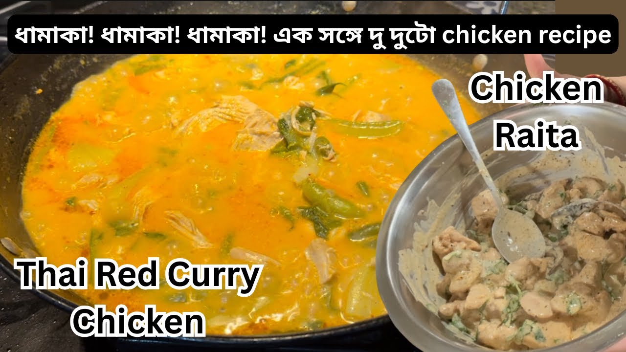 ধামাকা! ধামাকা! ধামাকা! এক সঙ্গে দু দুটো chicken recipe / Thai Red ...