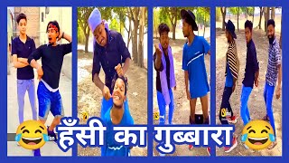 हँसी का गुब्बारा ! Vikram Kumar ! New Comedy Video ! 2022 Best Funny Video 🔥🔥🔥