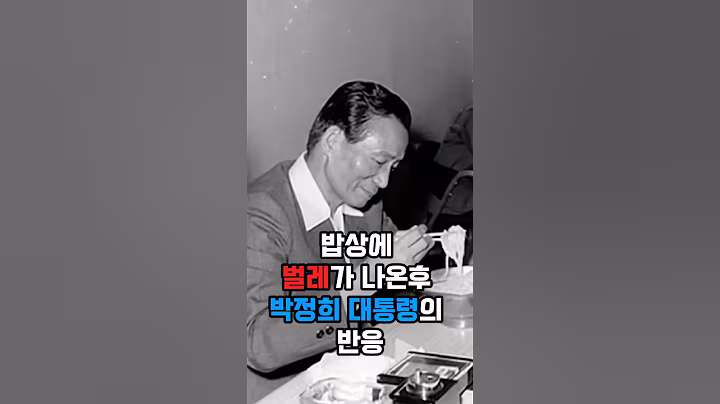밥상에 벌레가 나온후 박정희 대통령의 반응